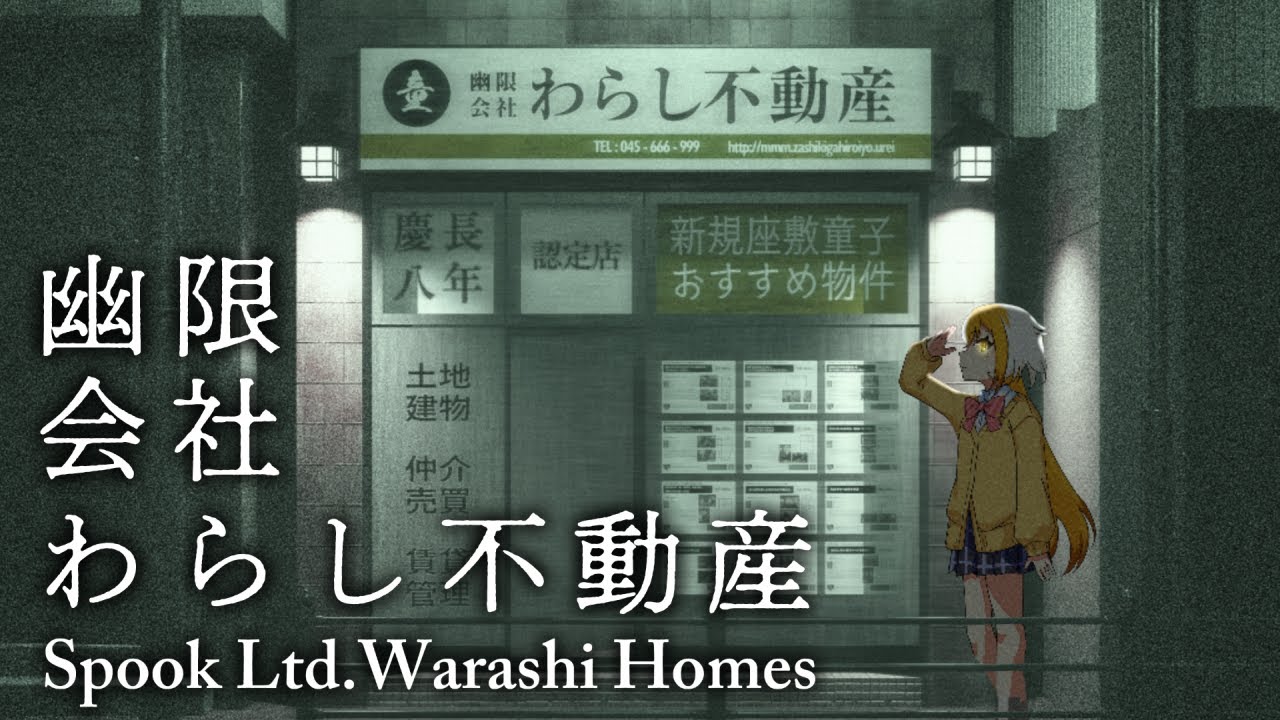 【幽限会社わらし不動産】新居探してたら座敷わらしになった件【 狐火ヨウコ / コロコロコミック公式VTuber】