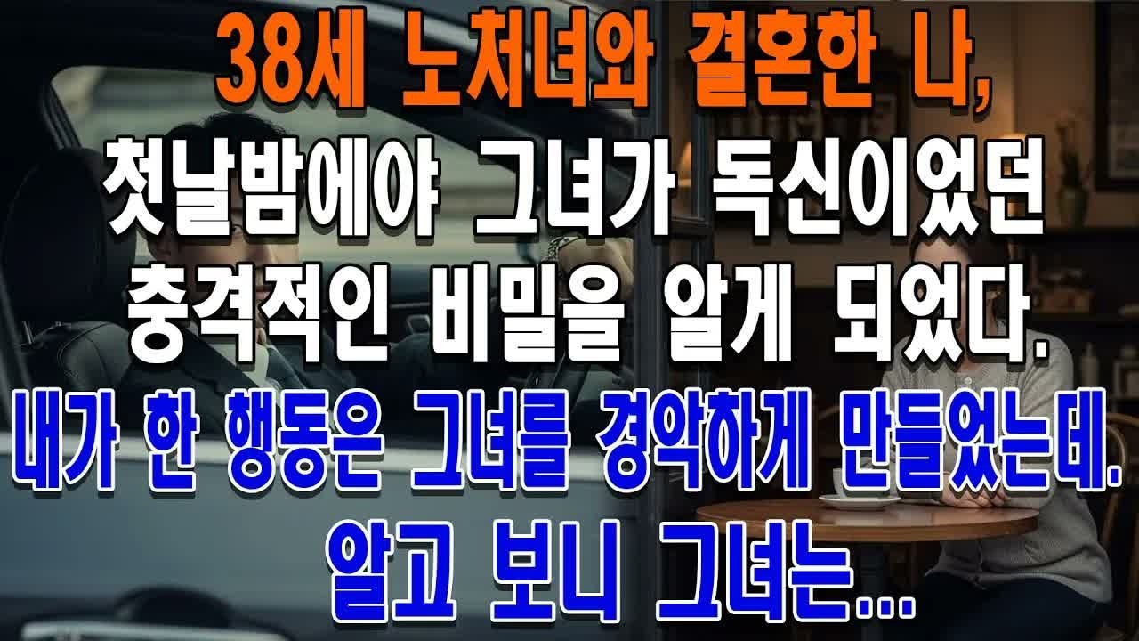38세 노처녀와 결혼한 나, 첫날밤에야 그녀가 독신이었던 충격적인 비밀을 알게 되었다  내가 한 행동은 그녀를 경악하게 만들었는데  알고 보니 그녀는