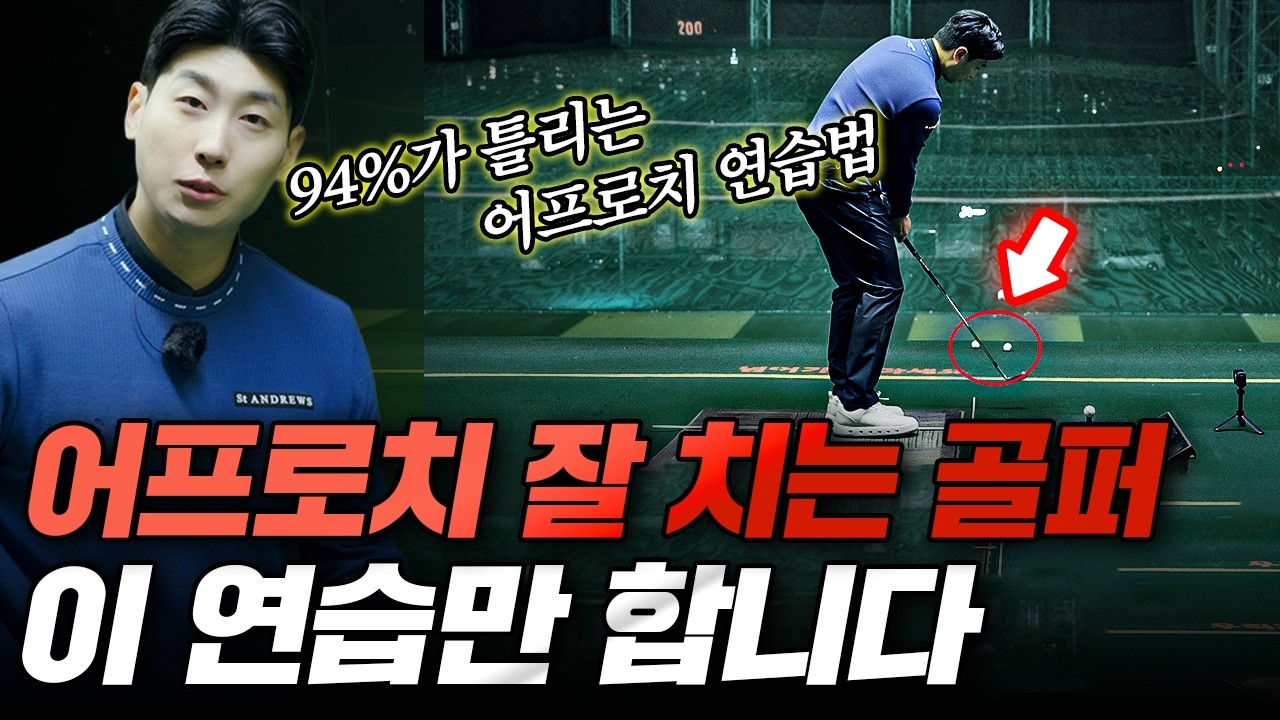 94%가 틀리는 어프로치 연습, 이렇게 해야 합니다(댓글 이벤트🎁)