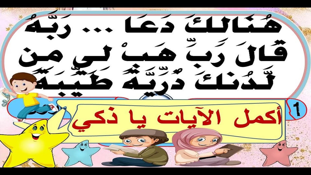 سؤال وجواب اختبر معلوماتك ثقافتك اية وكلمة اكمل الايات اسئلة دينية ثقافية مسابقات قرانيه الغاز دينيه