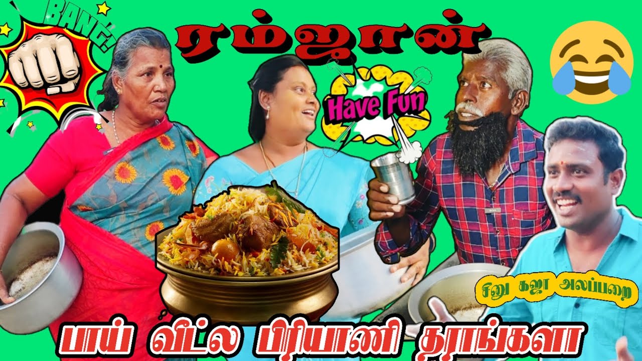 ரம்ஜானுக்கு பாய் வீட்டில் பிரியாணி தராங்களா #comedy #funny #tamil # panamata # Idea 123