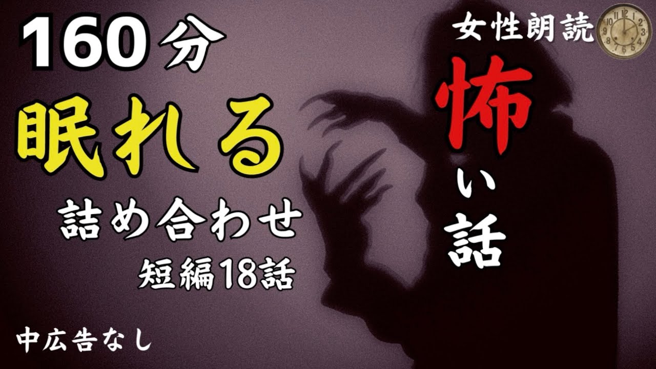 【睡眠導入/怪談朗読】女声/怖い話　中広告なし　18話【女性/長編/詰め合わせ/睡眠用/作業用】