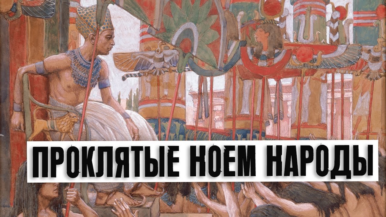 Проклятые Ноем народы | Раввин Михаил Финкель