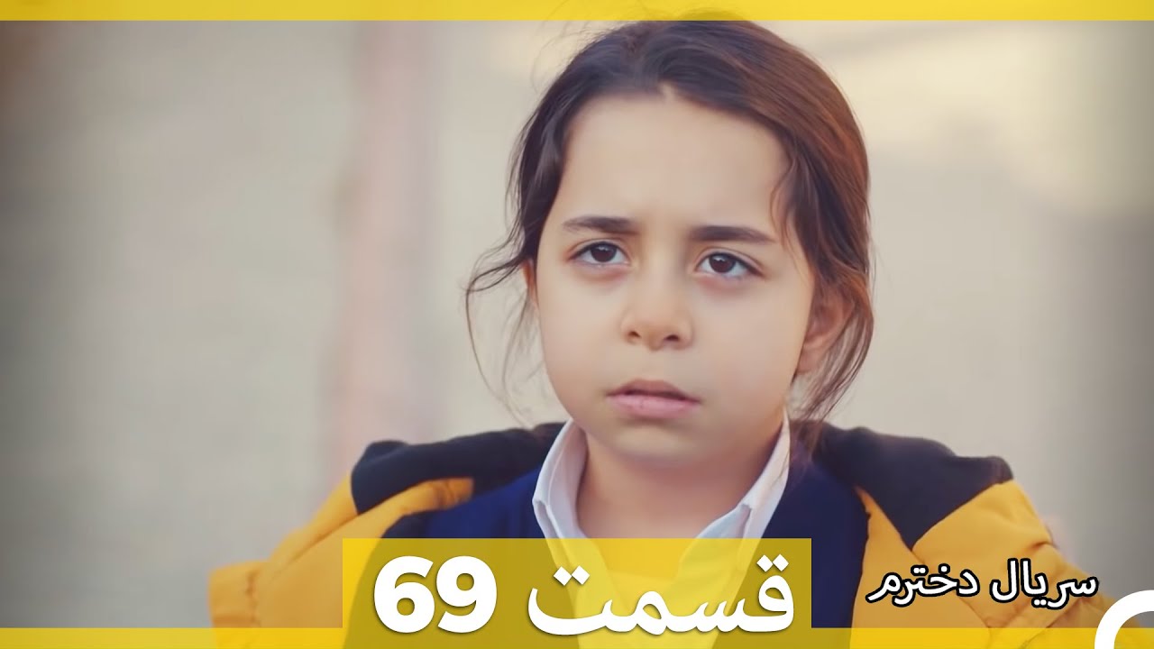 Kızım - Dokhtaram - سریال دخترم - قسمت 69