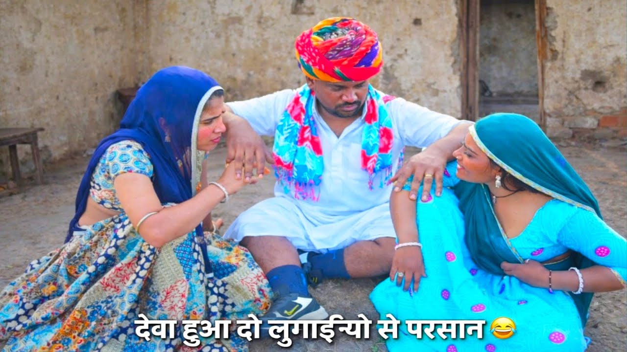 दो लुगाई के चक्कर मे देवा की जिन्दगी हुए खराब !!  Comedy 