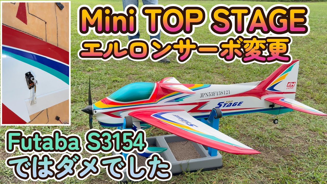 Mini TOP STAGE エルロンサーボ変更