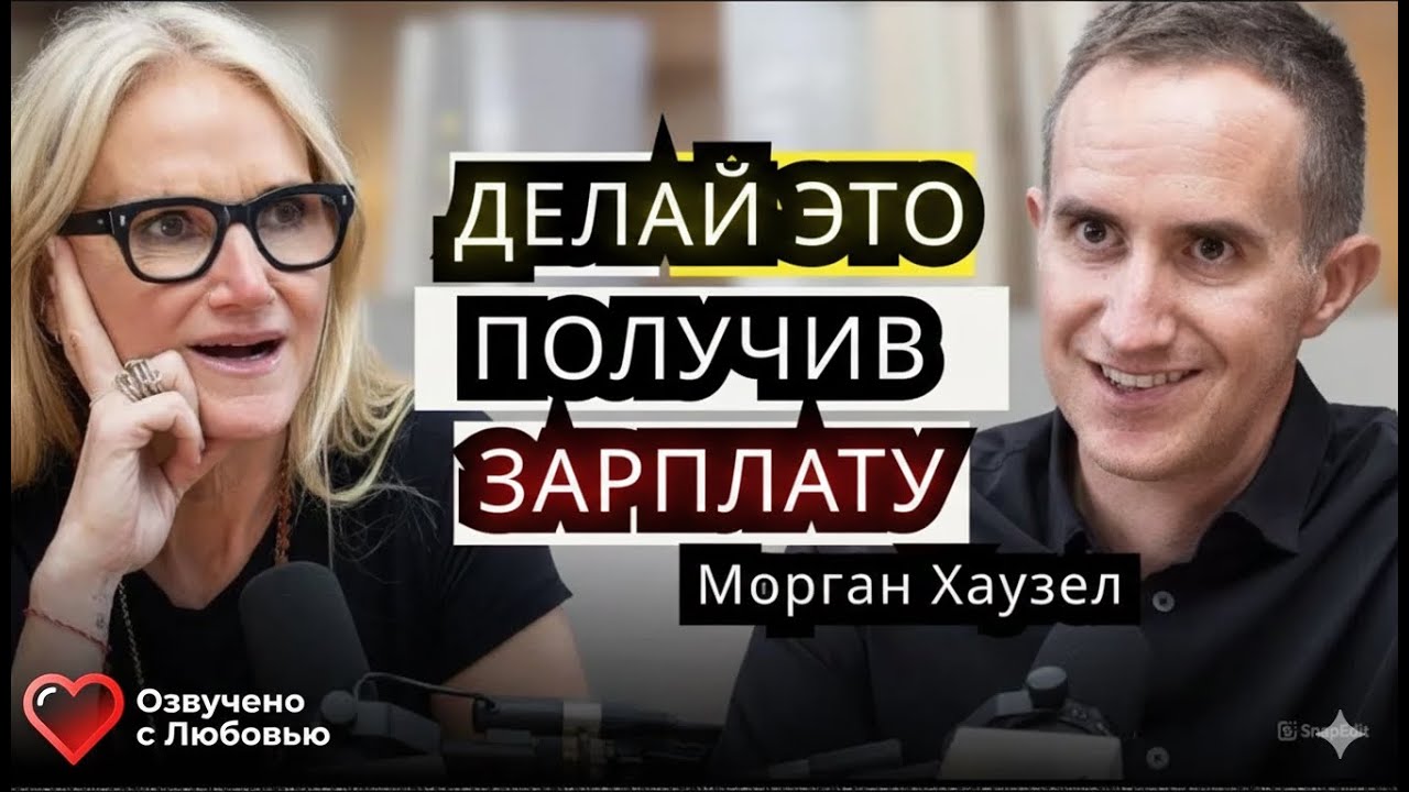 Как ПРАВИЛЬНО управлять ДЕНЬГАМИ -  рассказывает автор «Психологии денег»