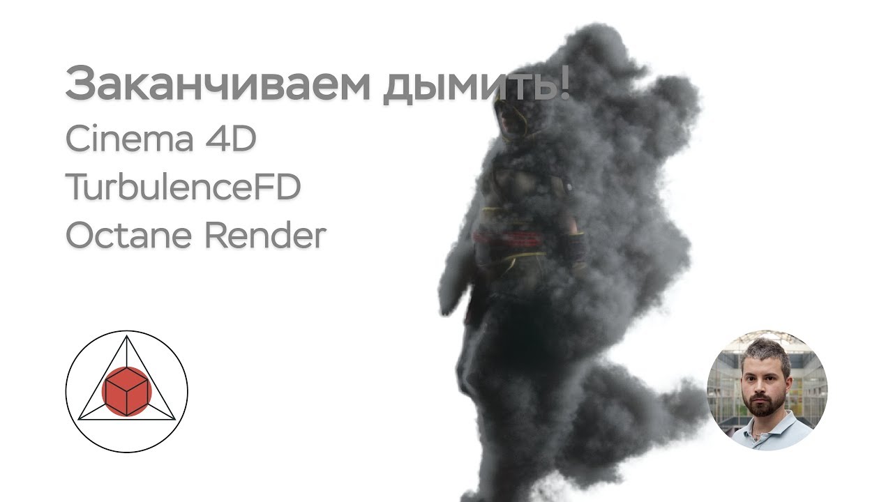 Делаем дым 3! Cinema 4D. Octane Render. Turbulence FD