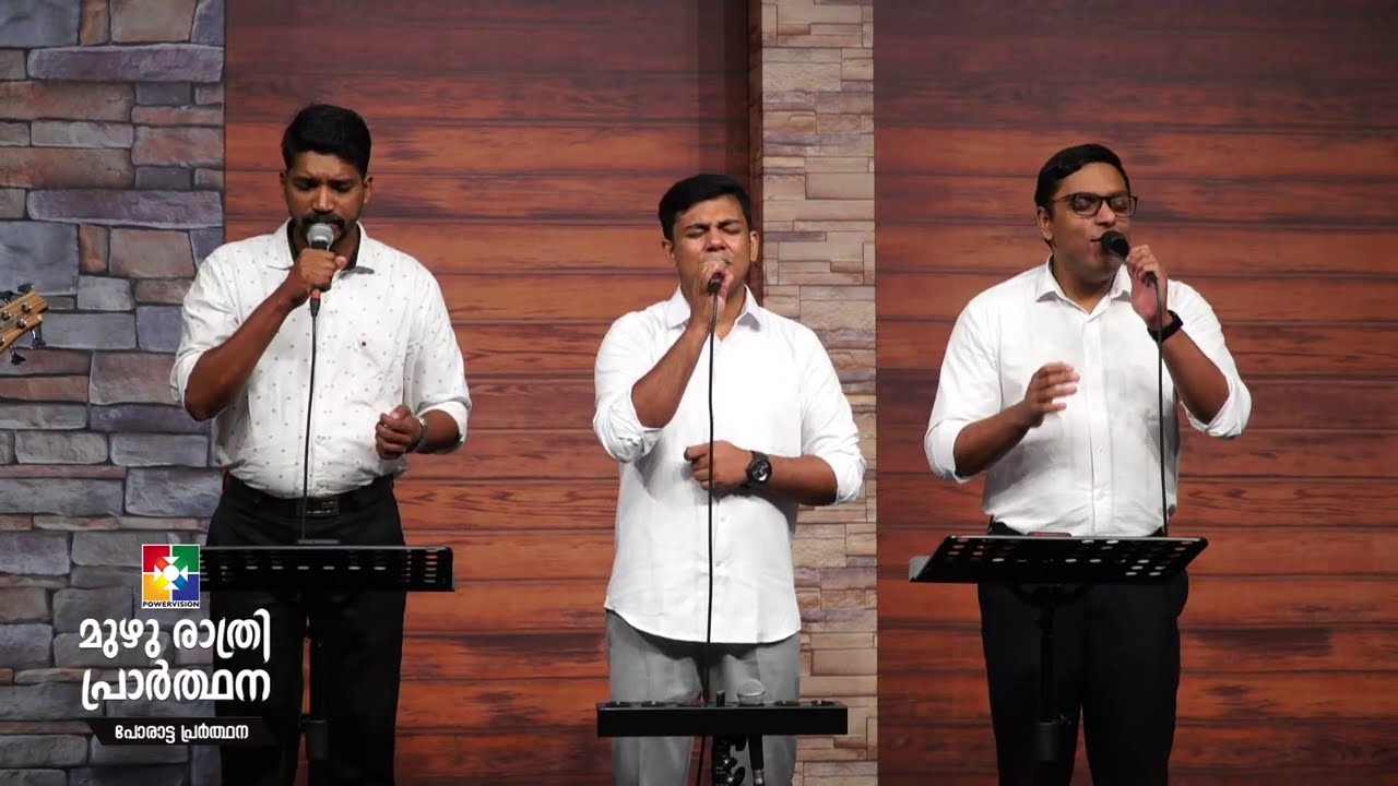 മനസ്സിനെ സ്പർശിക്കുന്ന  ഗാനങ്ങൾ || POWERVISION CHOIR || മുഴു രാത്രി പ്രാർത്ഥന