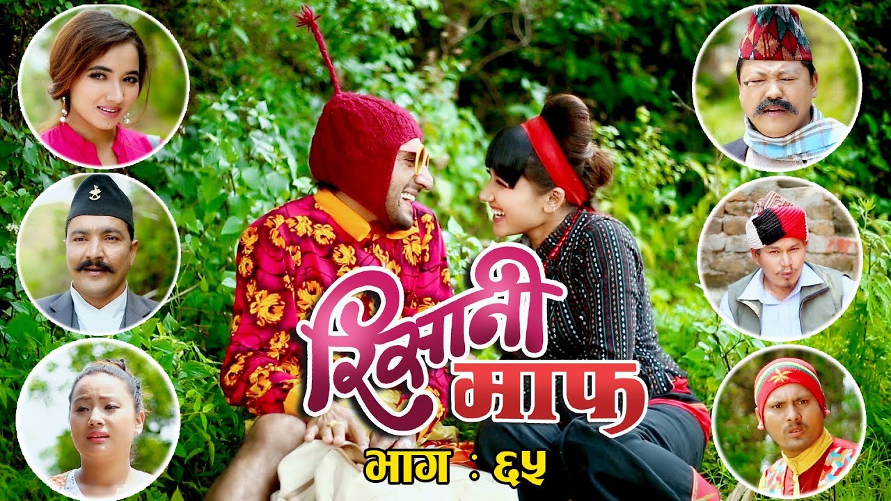 Risaani Maaf ll रिसानी माफ सुरु हुन नपाउदै सरापे र सुकुमायाले देखाए चर्तिकला (Ep-65) 14 May, 2019