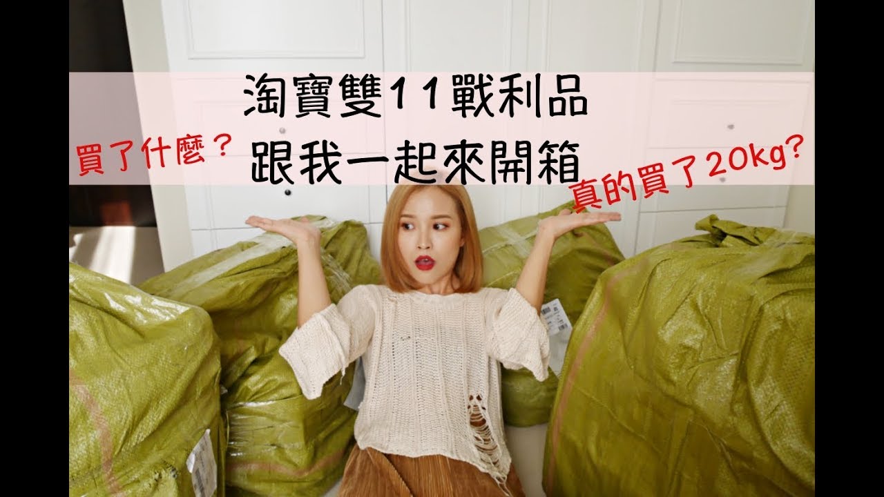 淘寶雙11戰利品開箱🔥這樣真的有20kg?