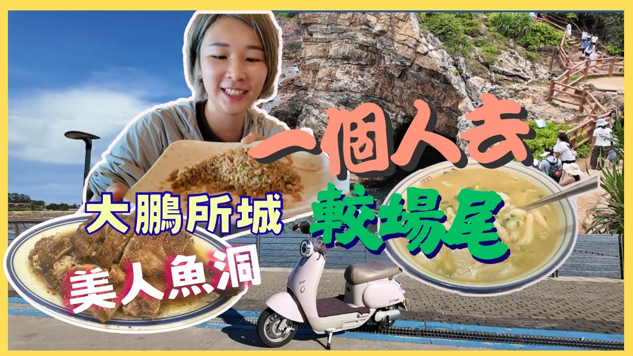 深圳 一人渡假遊 ｜ 較場尾｜大鵬所城｜仙本那｜蓮塘口岸 羅湖｜東山鹿嘴旅遊區｜大鵬瀨粉仔 渔村·鹏城饭馆｜美人魚洞｜深圳渡假 深圳沙灘｜2025深圳好去處【星星帶團】一人旅遊