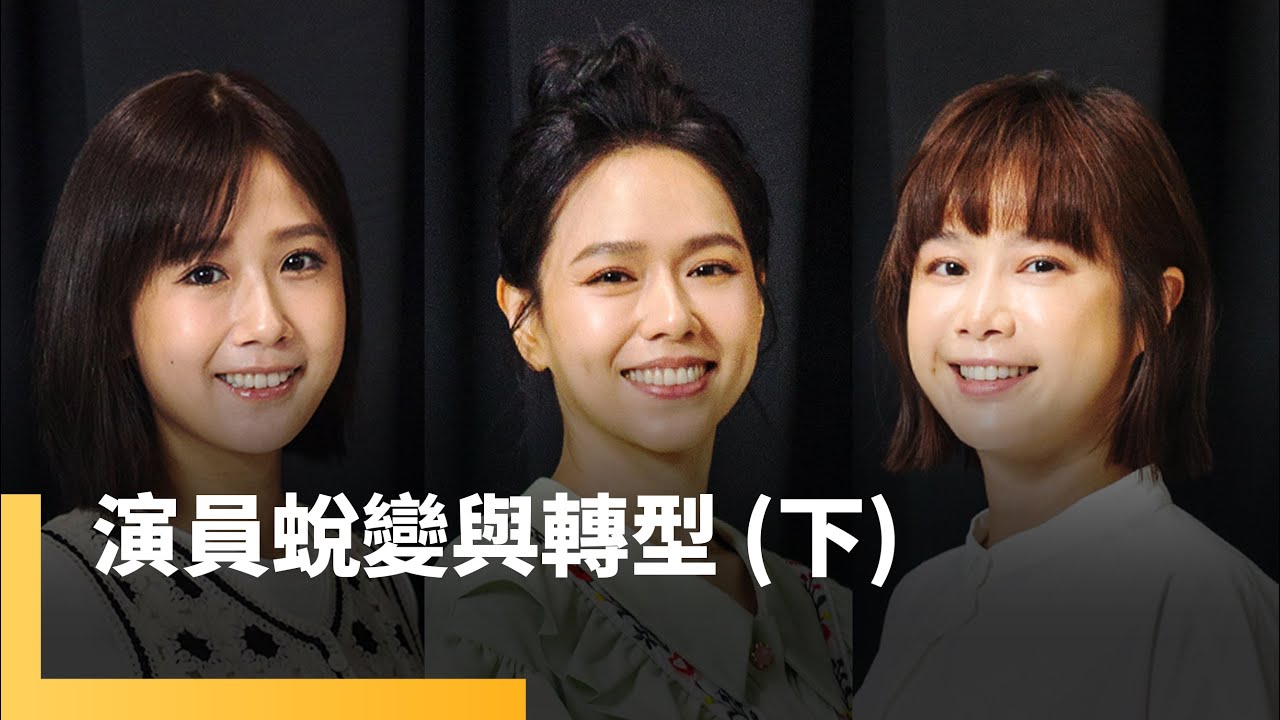 演員的蛻變與轉型（下）　夏于喬、李佳穎、方志友｜誰來演戲之圓桌對談 #鏡新聞