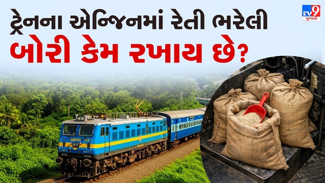 ટ્રેનના એન્જિનમાં રેતી ભરેલી બોરીઓ શા માટે રાખવામાં આવે છે?  મોટાભાગના લોકો નથી જાણતા  | TV9Gujarati