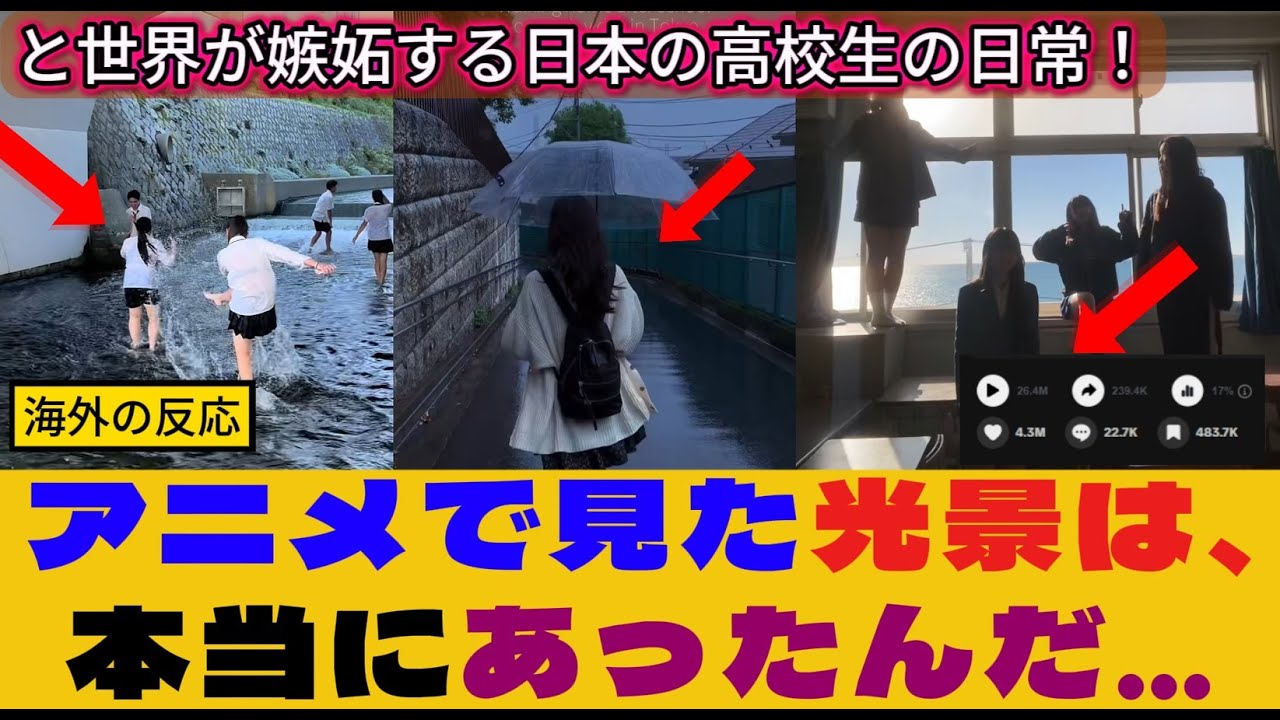 【海外の反応】「アニメで見た光景は、本当にあったんだ…」大人でさえ嫉妬する日本の高校生の日常。2600万回再生された日常動画への海外の反応まとめ。