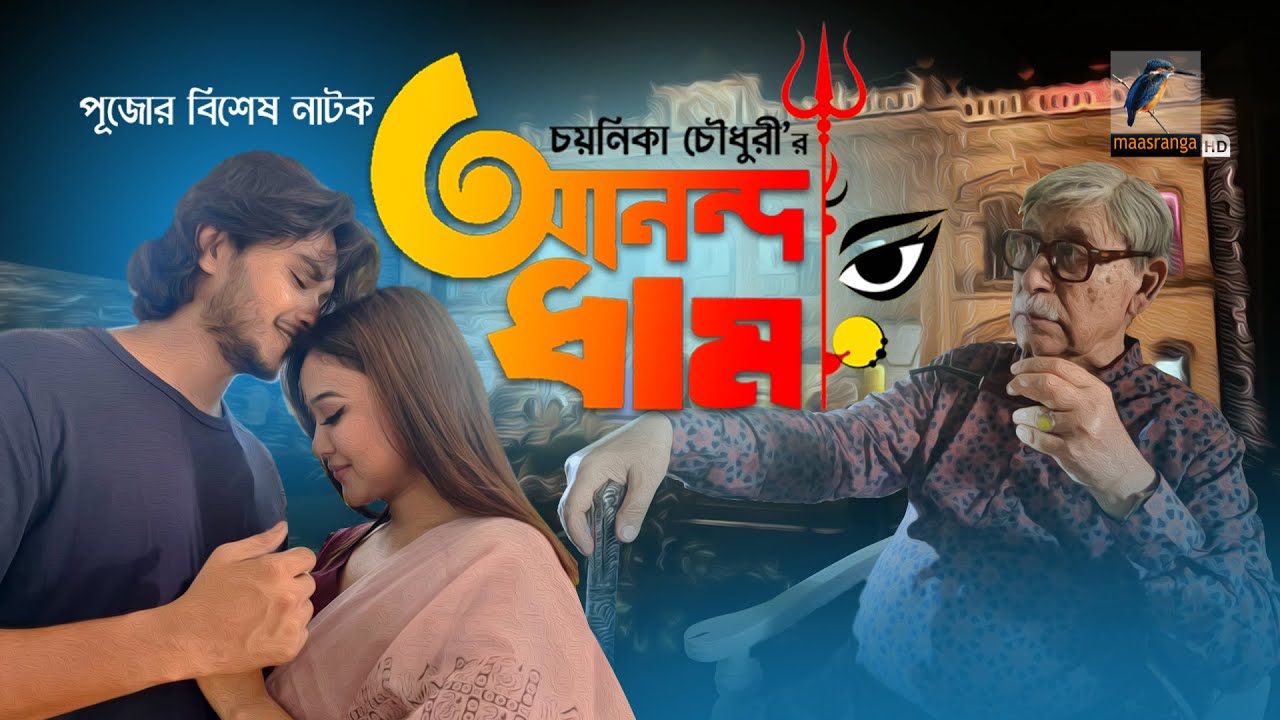 Durga Puja Natok 2022 | Anando Dham | আনন্দ ধাম | Arosh Khan, Rukaia Jahan Chamak | Natok 2022
