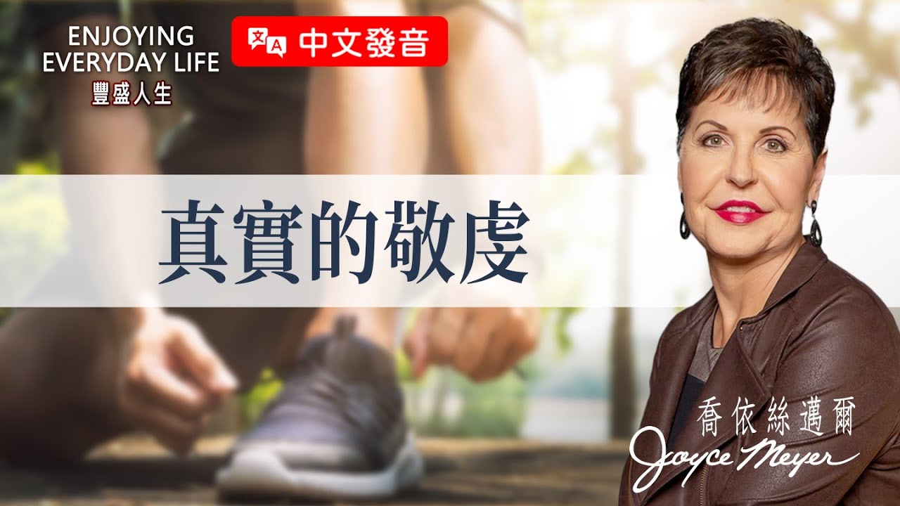 【中文發音】基督徒為何失去影響力？職場常犯的5個錯誤...｜豐盛人生 喬依絲邁爾 Joyce Meyer《真實的敬虔》