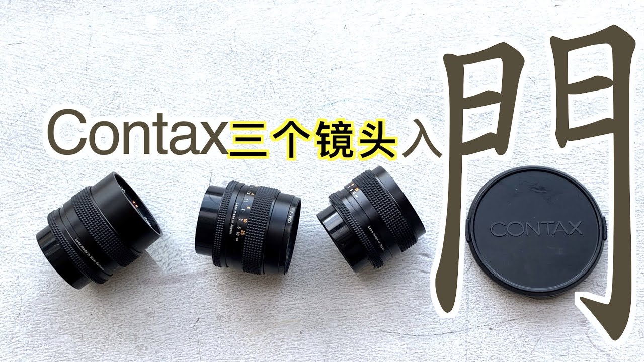 Contax入门的三个镜头，平价配置三焦段镜头2020