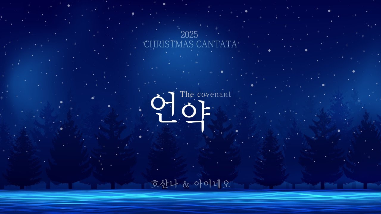 2025크리스마스 칸타타 '언약'ㅣ호산나 & 아이네오