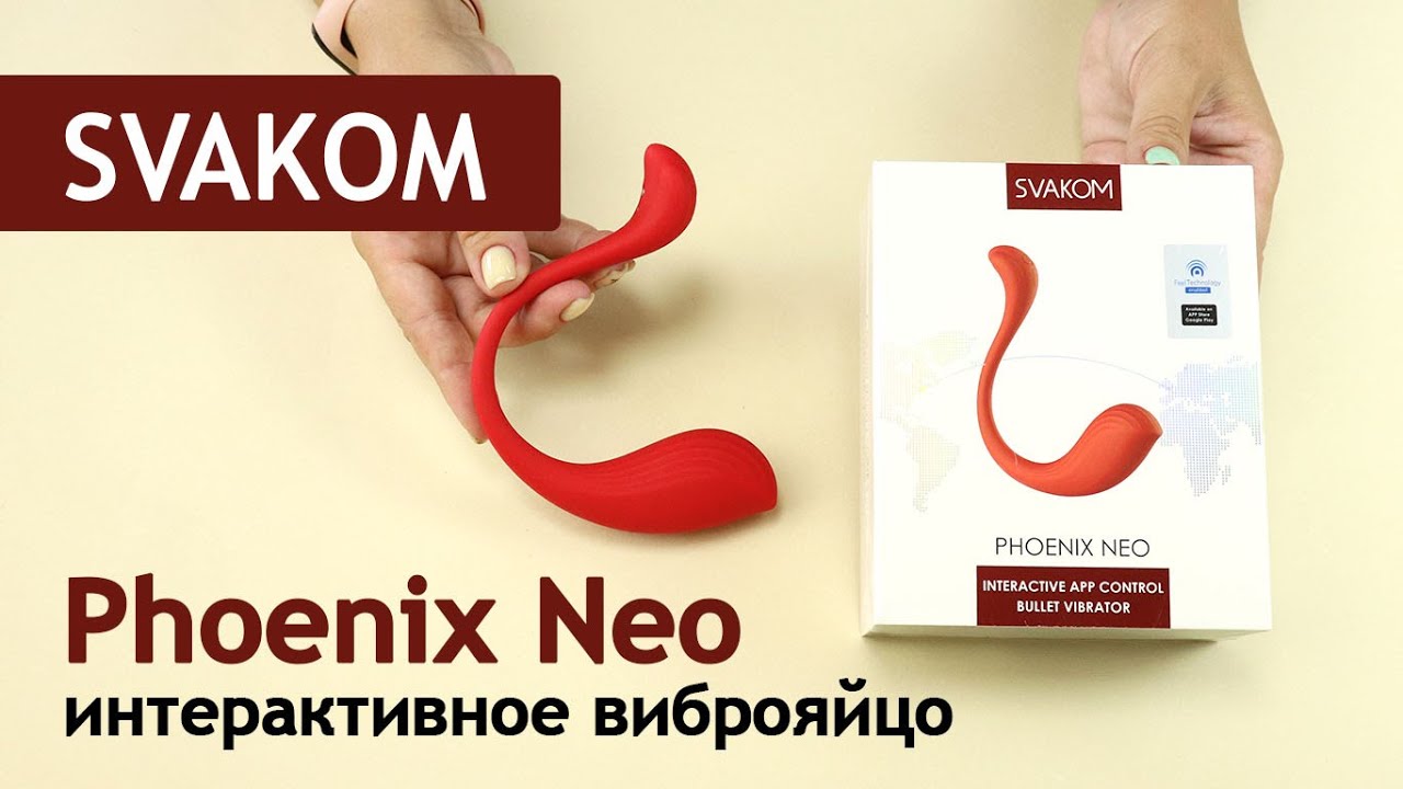 SVAKOM: Phoenix Neo - интерактивное виброяйцо с управлением через смартфон и Интернет