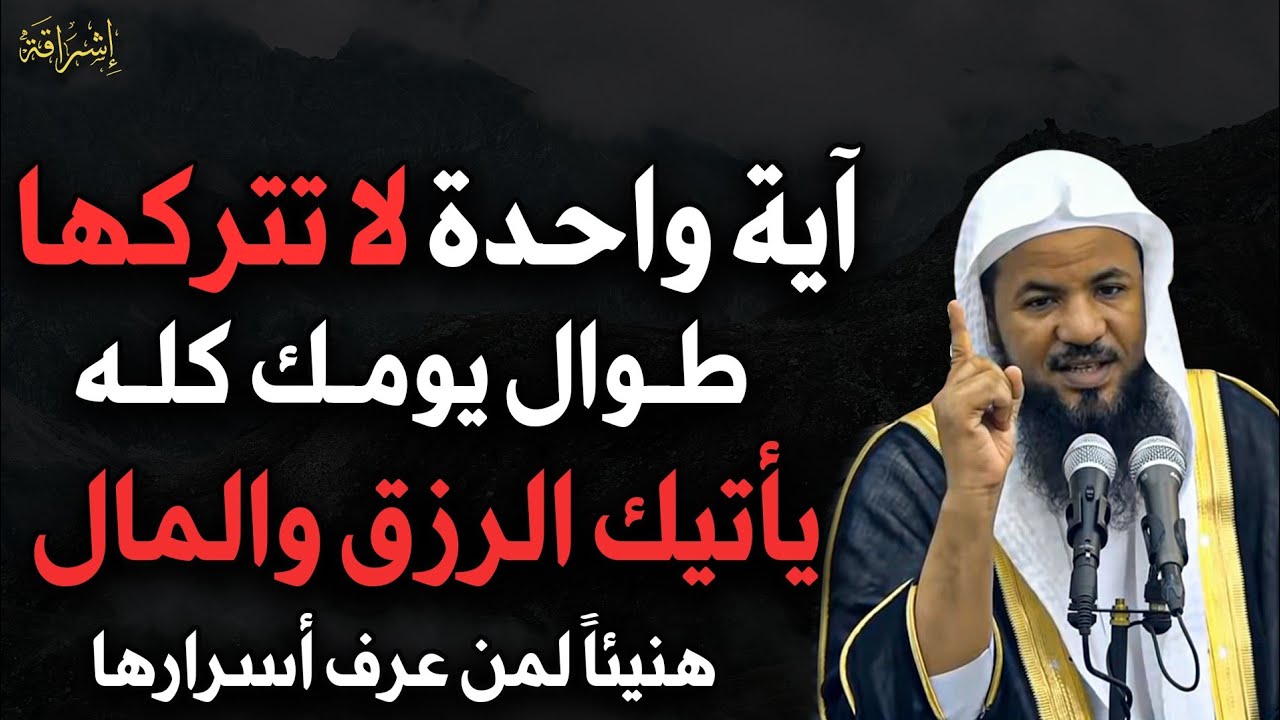 آية واحدة لا تتركها طوال يومك كله يأتيك الرزق والمال هنيئاً لمن عرف أسرارها | محمد بن علي الشنقيطي