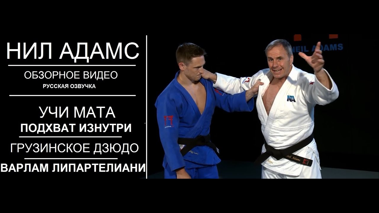 CУПЕРЗВЁЗДЫ ДЗЮДО | ВАРЛАМ ЛИПАРТЕЛИАНИ | УЧИ МАТА | ГРУЗИНСКОЕ ДЗЮДО | ОБЗОР НИЛА АДАМСА