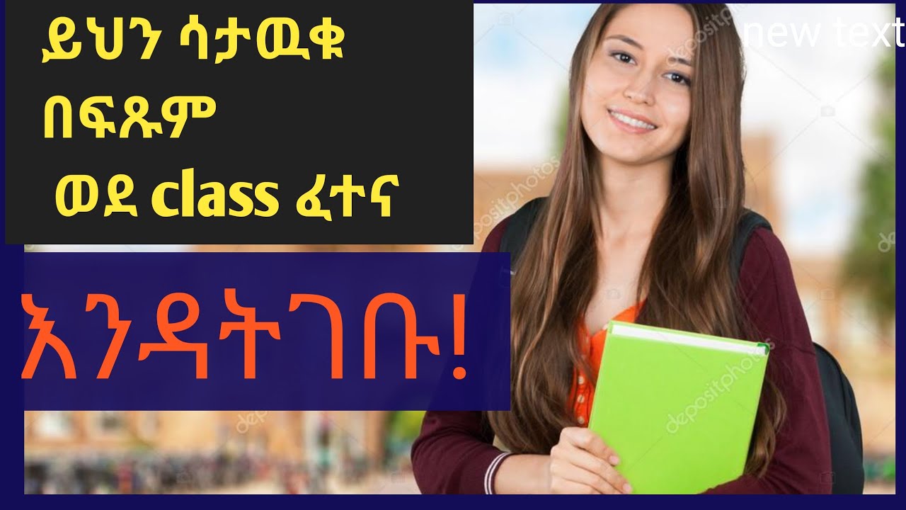 class ፈተና ሰዓት በፍጹም ማድረግ የሌለብን 5 ነገሮች /5 things we must absolutely not do during a class exam.