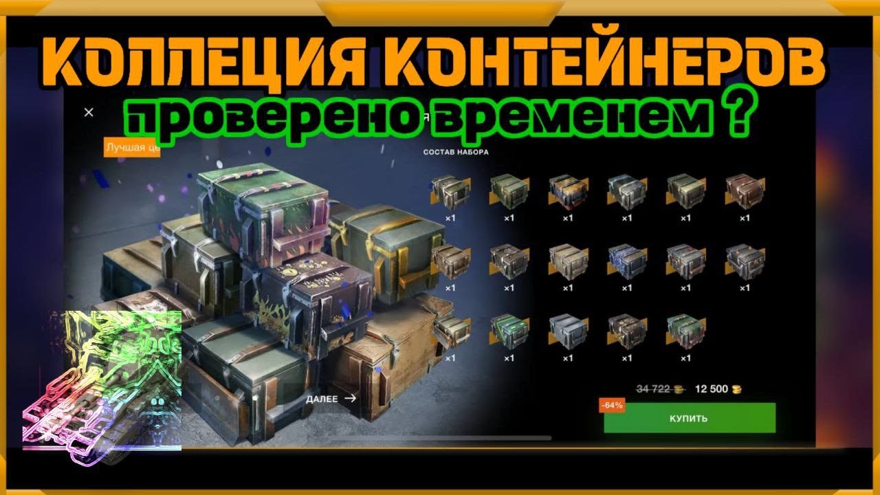 Коллекция Контейнеров в WotBlitz!Проверено временем?