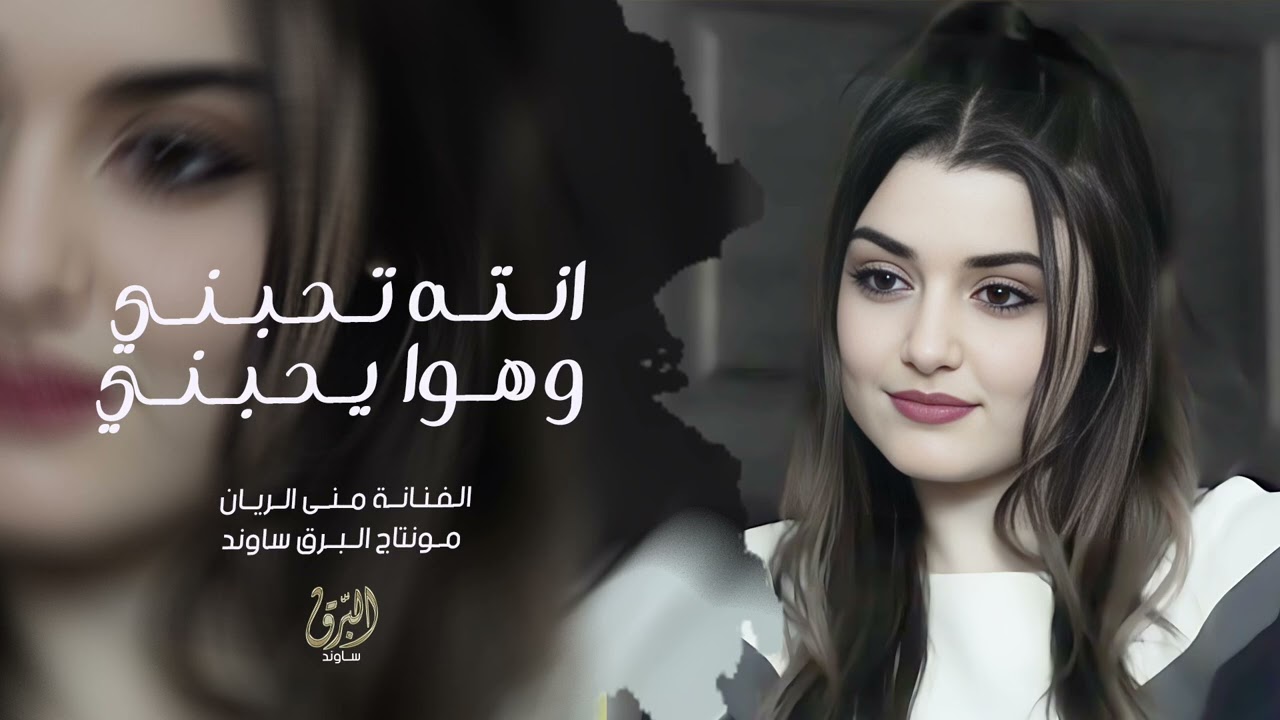 انته تحبني وهوا يحبني | شك وغيره هم وحيره - منى الريان 2026 - اغاني تيك توك 