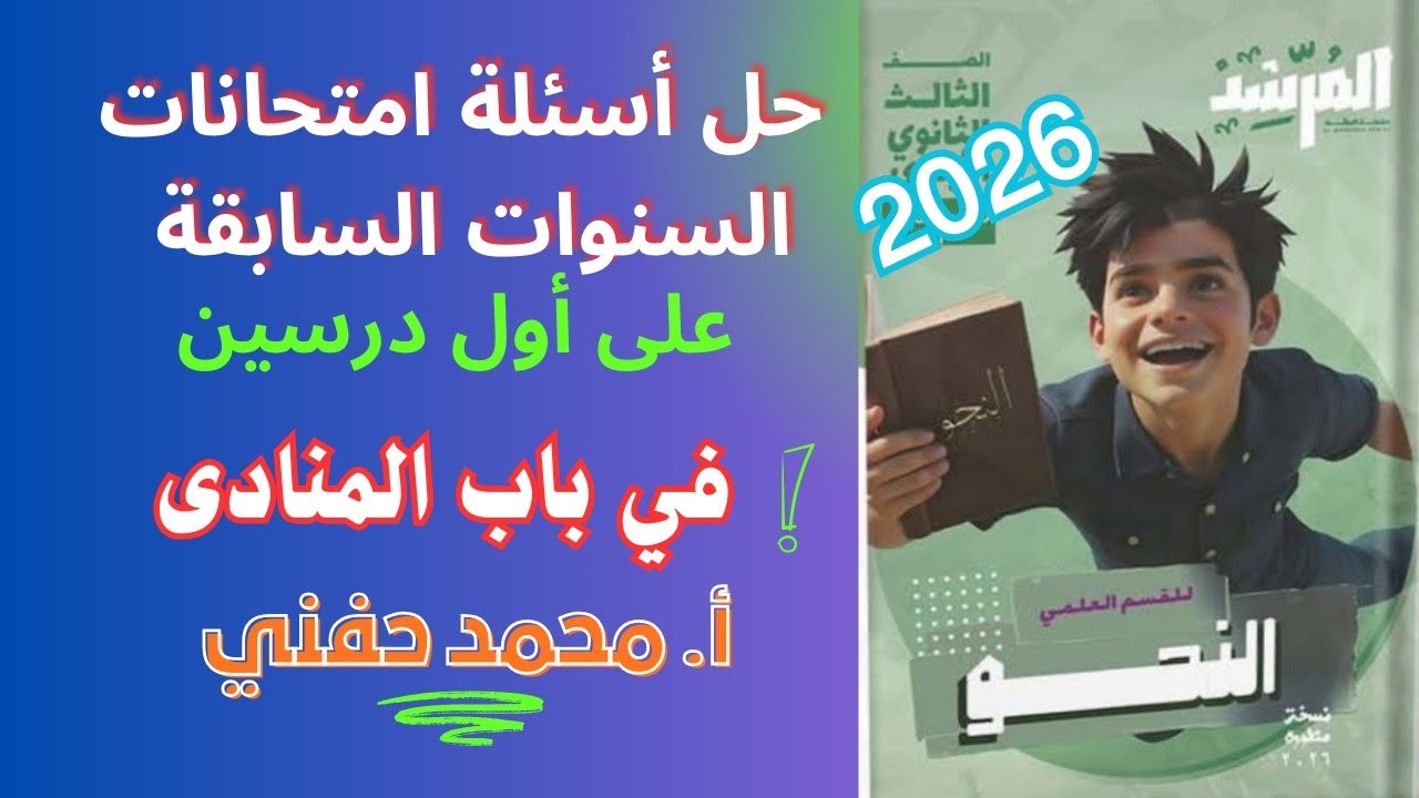 حل أسئلة الامتحانات السابقة على أول درسين في باب المنادى |كتاب المرشد٢٠٢٦|الشهادة الثانوية الأزهرية