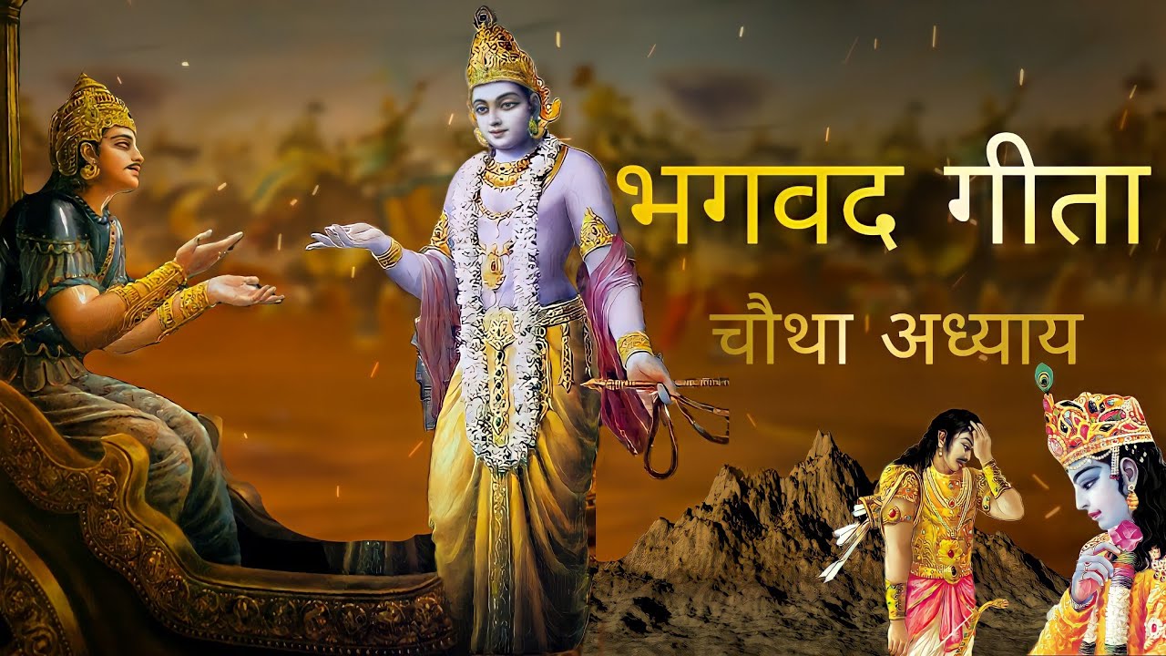 भगवत गीता आसान हिंदी भाषा में चौथा  अध्याय । Bhagwat Gita in Easy Hindi Language | Gita Chapter 4