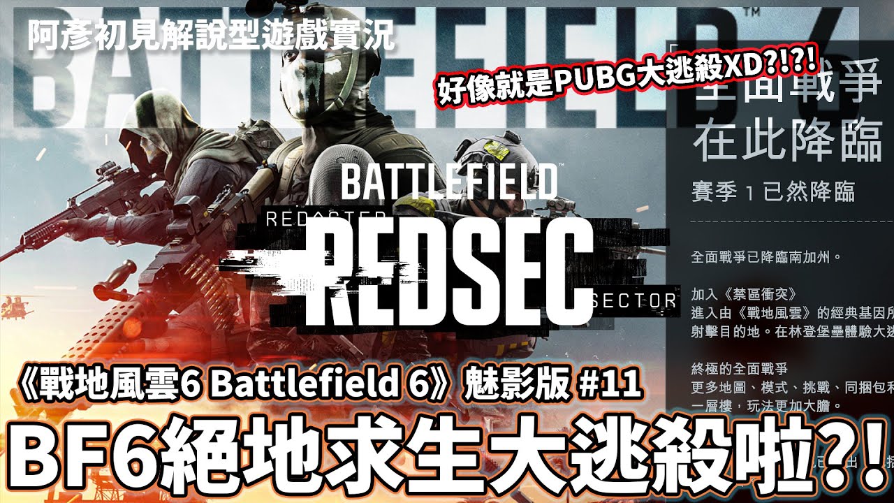 BF6絕地求生大逃殺啦?! 我懂了BF6大逃殺這樣玩XD?!《戰地風雲6 Battlefield 6》魅影版 #11 阿彥初見解說型遊戲實況