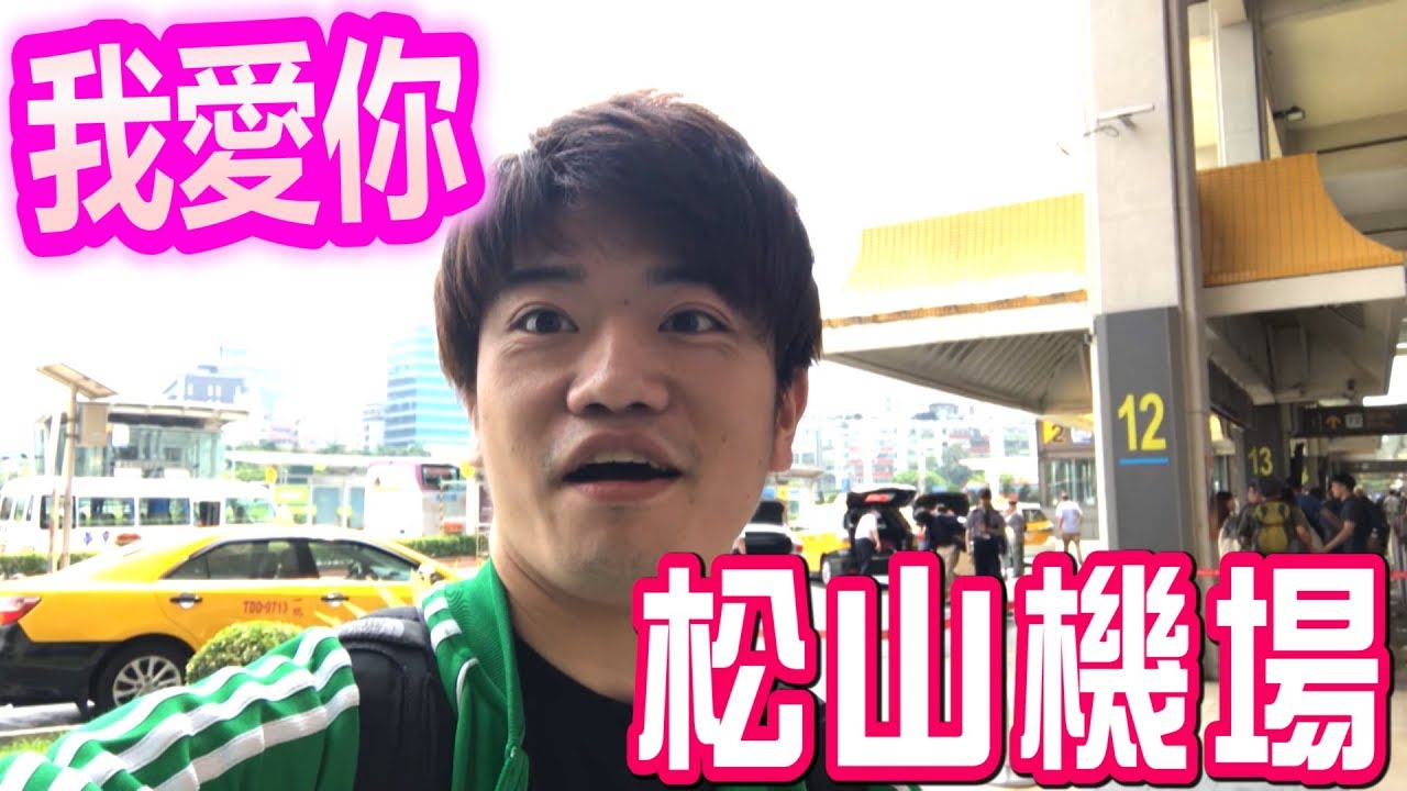 因初次利用松山機場而感動萬分的日本人（台湾の旅～spisode0）