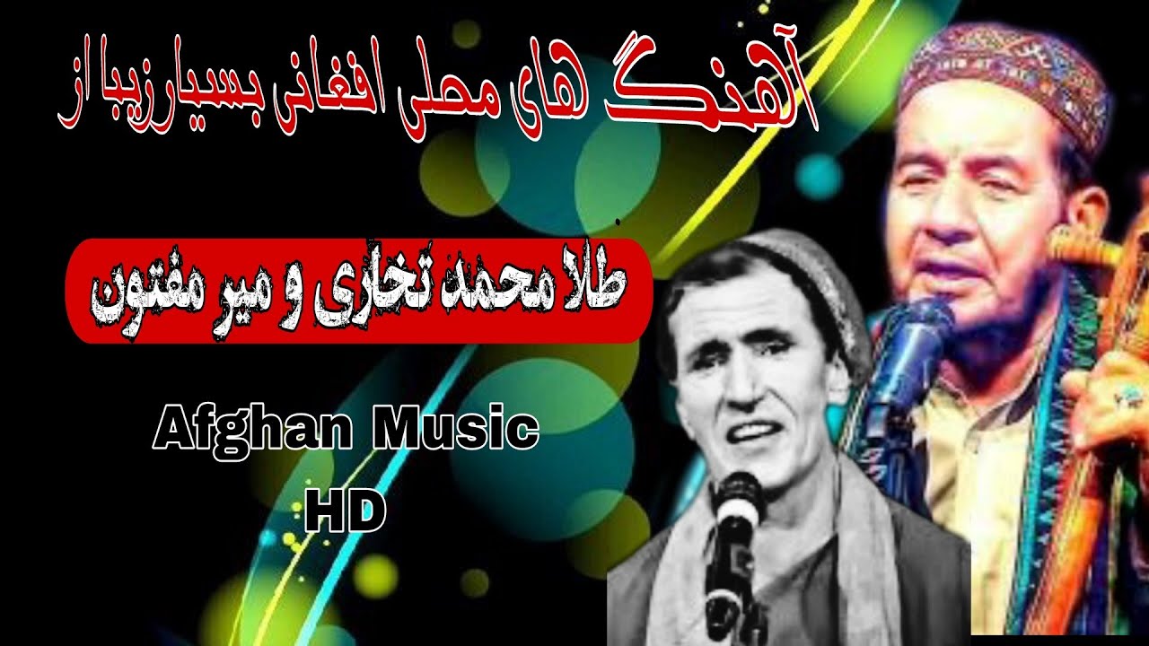 زیباترین آهنگ های افغانی محلی از  .  میر مفتون بدخشی و طلا محمد تخاری .  Afghan Music.....