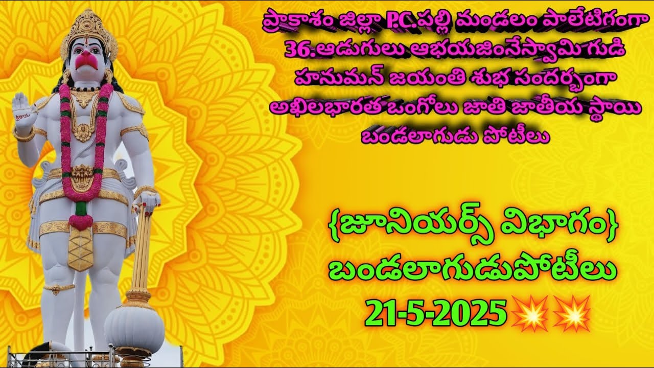 పాలేటిగంగా గ్రామం||జూనియర్స్ విభాగం డ్రా లిస్ట్ 21-5-2025💥💥