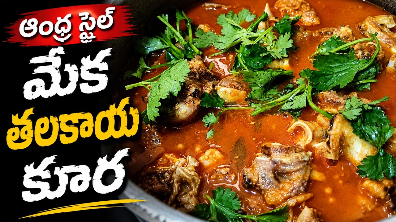ఒక్కసారి తింటే మర్చిపోలేరు 🤤 ఆంధ్ర స్టైల్  మేక తలకాయ కూర Goat Head Curry in pressure cooker #viral 