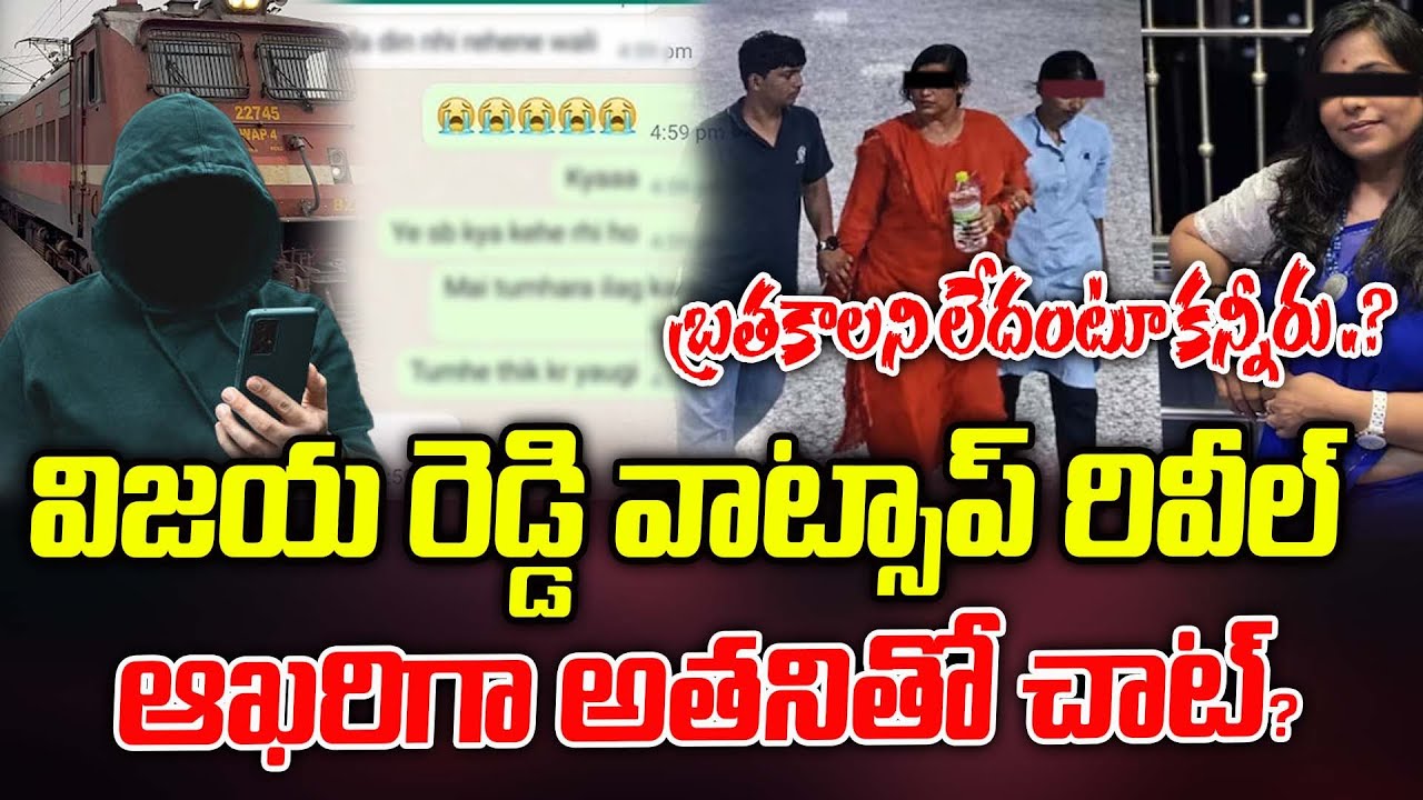 విజయ రెడ్డి వాట్సాప్ రివీల్ ..? ఆఖరిగా అతనితో చాట్ ..? | Latest News | ManamTV Telangana