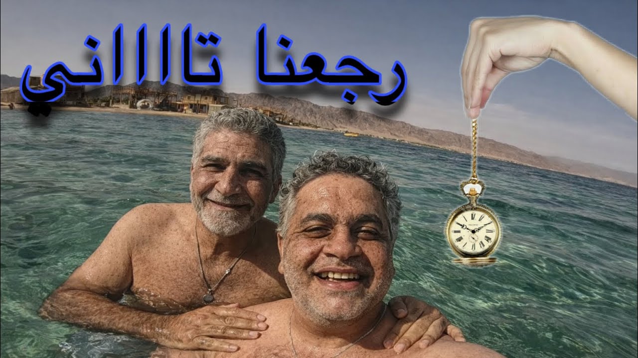 كبرنا  و عجزنا (عودة اخطر مغامرات على اليوتيوب🔥🔥)