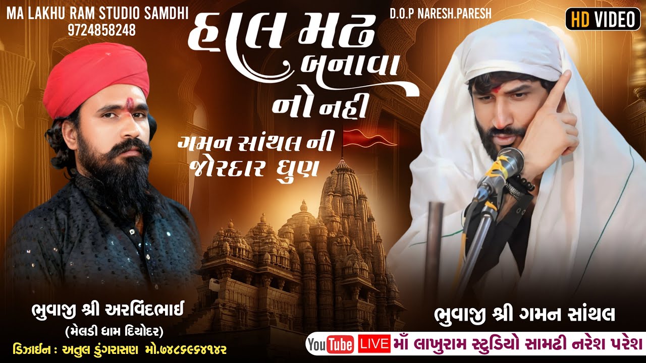 હાલ મઢ બનાવવાનો નથી ll ગમન સાંથલ ની ધુણ ll મેલડી ધામ દિયોદર ll અરવિંદ ભુવાજી Gaman Santhal