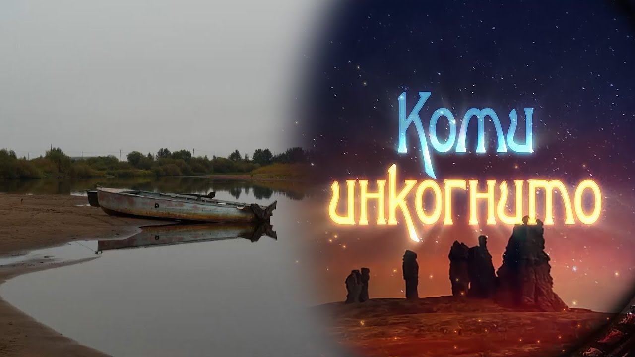 Коми инкогнито. Тювэ. 30.11.2023