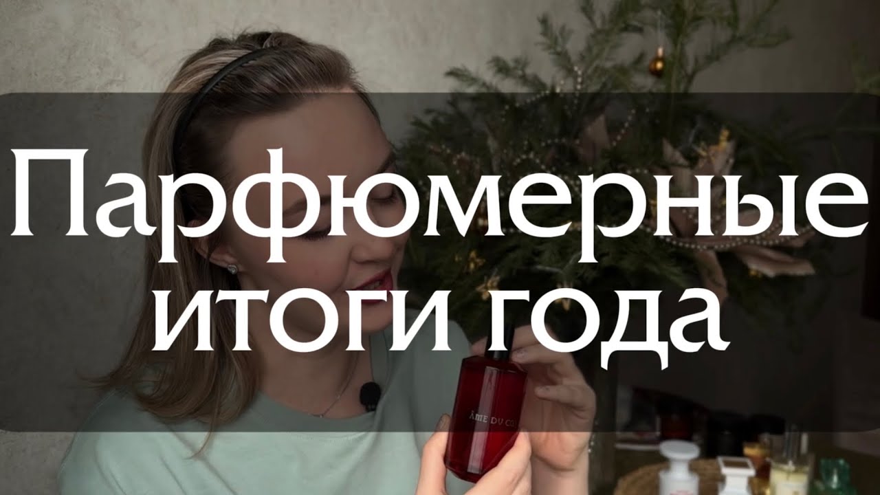 Крышесносные парфюмы