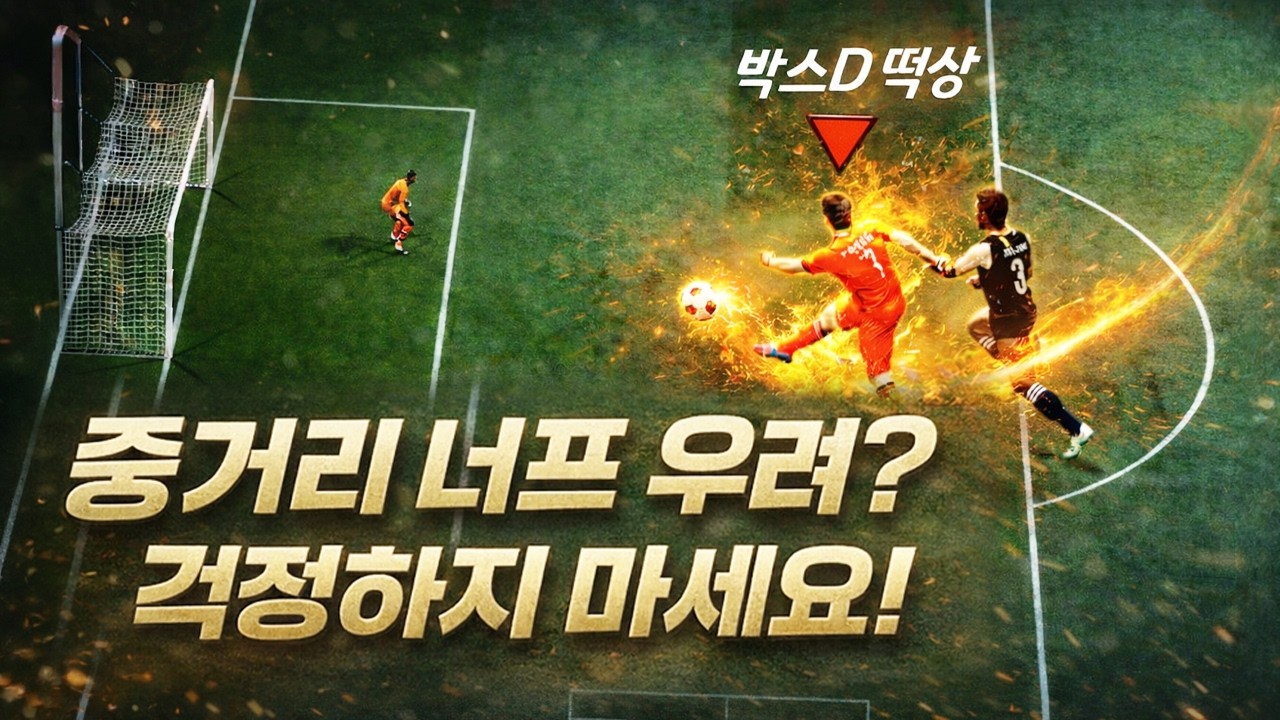 드디어 테섭 마무리! 중거리 너프 걱정마세요. 이제 차면 다 들어가는 수준이에요. 골 넣기 더 쉬워집니다!