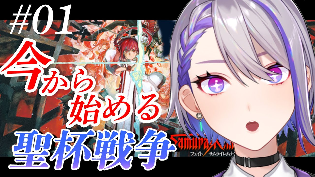 【Fate/Samurai Remnant】FGOコラボ直前！今から始めるサムライレムナント初見実況プレイ ※ネタバレ注意【#朔夜トバリ/#Vtuber】