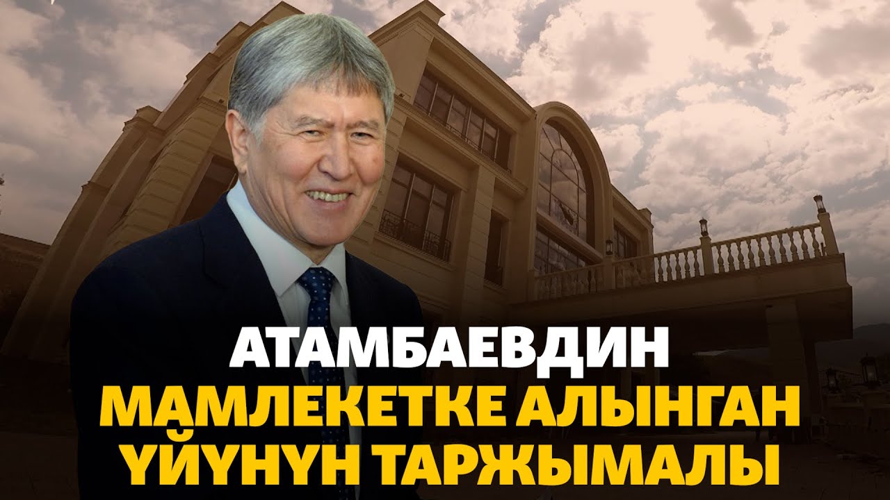 Атамбаевдин мамлекетке алынган үйүнүн таржымалы