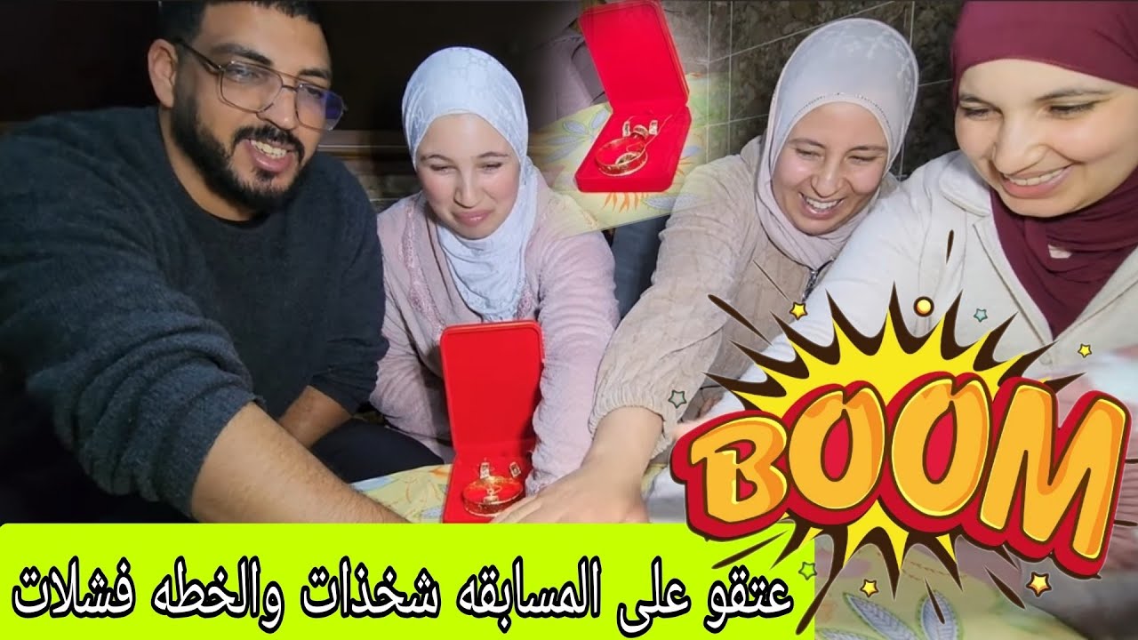 عتقو شاخده على المسابقة والخطة فشلات والمصداقيه ما بقات والعريسات كايصرعوا التمثيلات