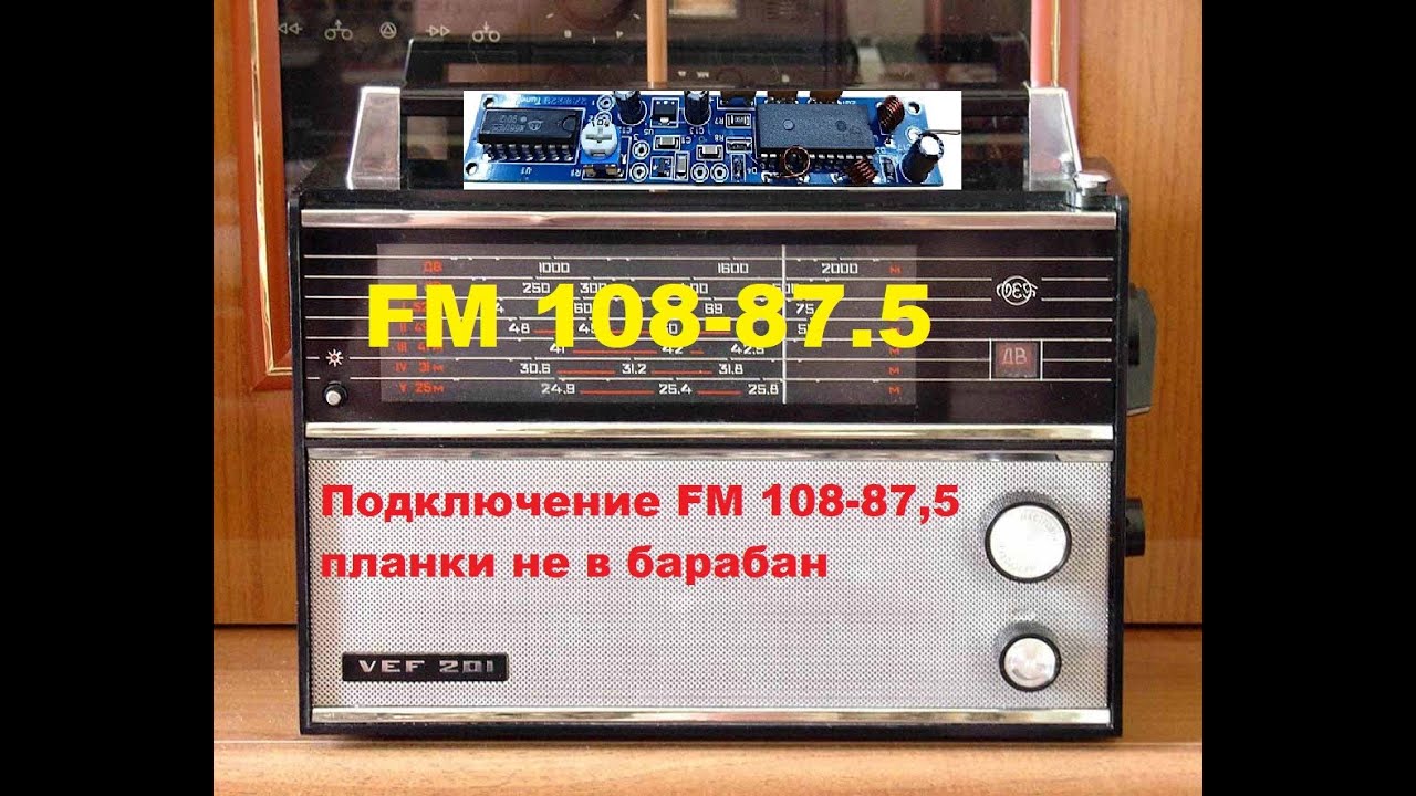 VEF-201 теперь с FM 108-87,5 планка но не в барабан