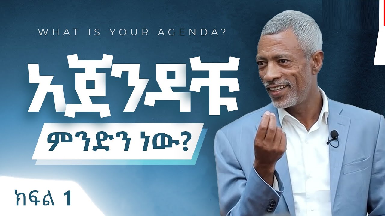 አጀንዳችሁ ምንድነው? || What Is Your Agenda? - Part 1