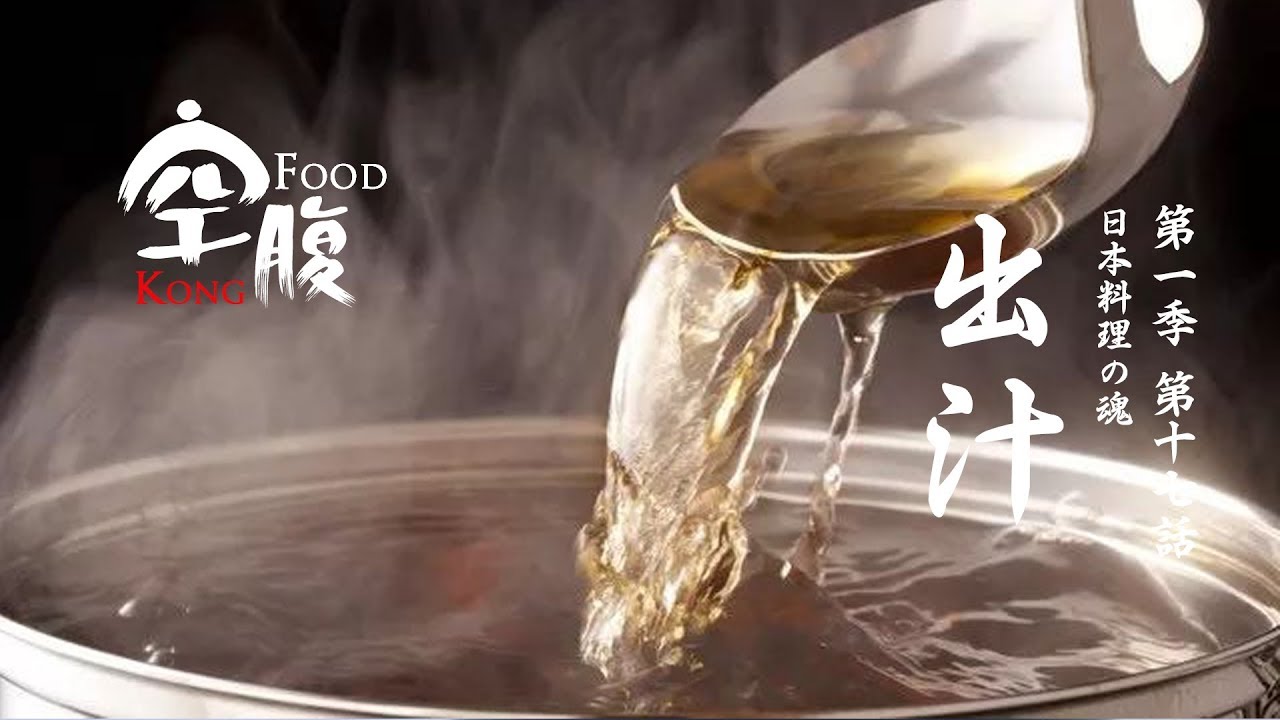 【出汁】日本料理の魂、美味の谜都在这碗高汤里了！《空腹KongFood》 第一季 17