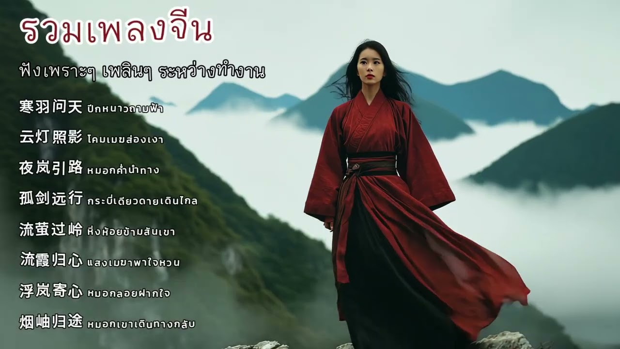 รวมเพลงจีนฟังเพลินทุกวัน | Mix Chinese Songs for Everyday Listening | 每日中文歌曲合辑