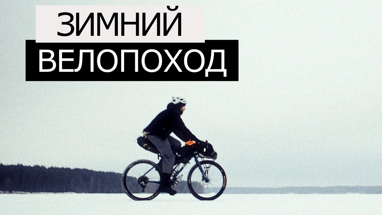 ЗИМНИЙ ВЕЛОПОХОД | Ночевка в ГАМАКЕ | Конаково - Тверь